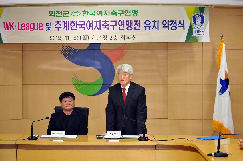 2012 KW-리그 및 추계 한국여자축구연맹전 유치 약정식 의 사진