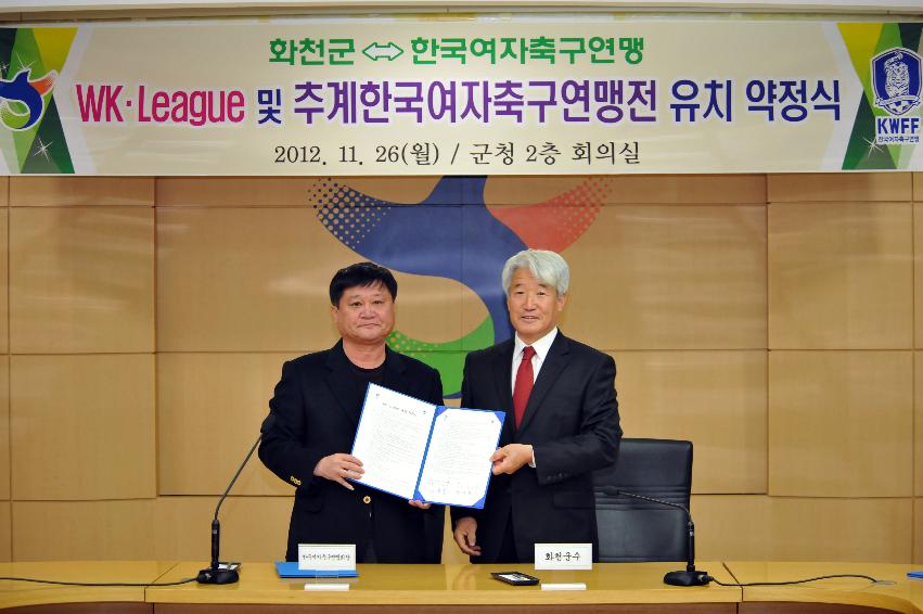 2012 KW-리그 및 추계 한국여자축구연맹전 유치 약정식 의 사진