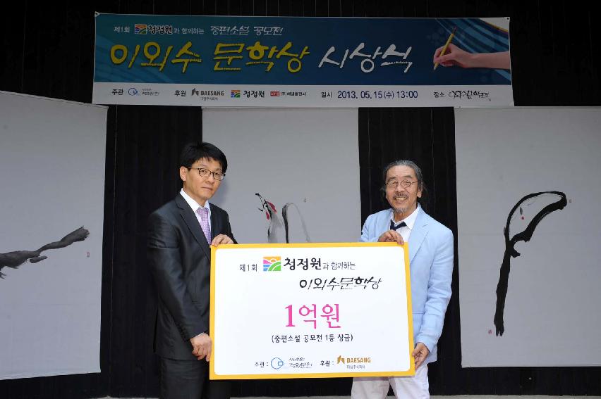 2013 제1회 청정원과 함께 하는 이외수 문학상 시상식 의 사진