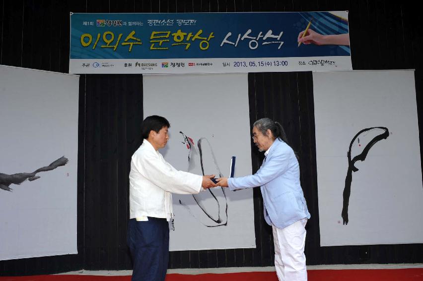 2013 제1회 청정원과 함께 하는 이외수 문학상 시상식 의 사진