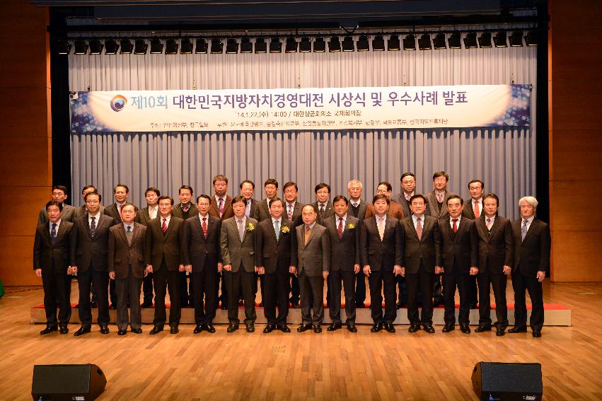 2014 제10회 대한민국지방자치경영대전 시상식 의 사진