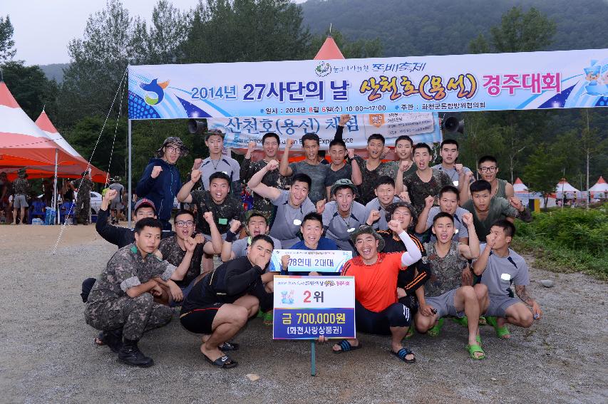 2014 군부대(27사단)의 날 산천호 경주대회 의 사진