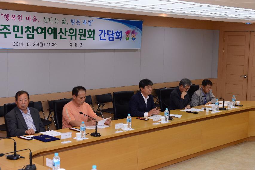 2014 화천군 주민참여 예산위원회 간담회 의 사진