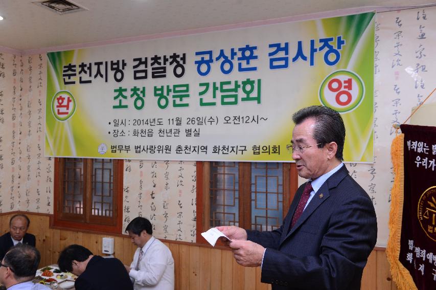 2014 춘천지방 검찰청 공상훈 검사장 초청 간담회 의 사진