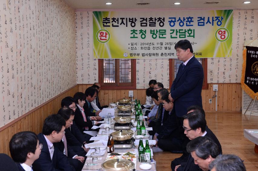 2014 춘천지방 검찰청 공상훈 검사장 초청 간담회 의 사진