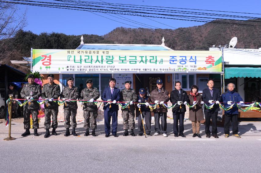 2014 나라사랑 보금자리 사업 준공식 사진