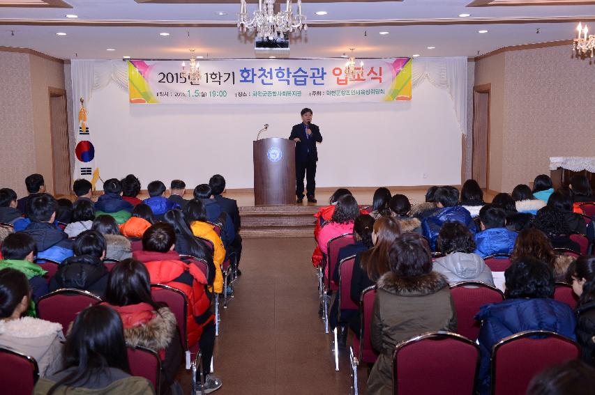 2015 1학기 화천학습관 입교식 의 사진