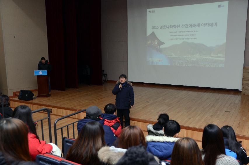 2015 산천어축제 아카데미 의 사진