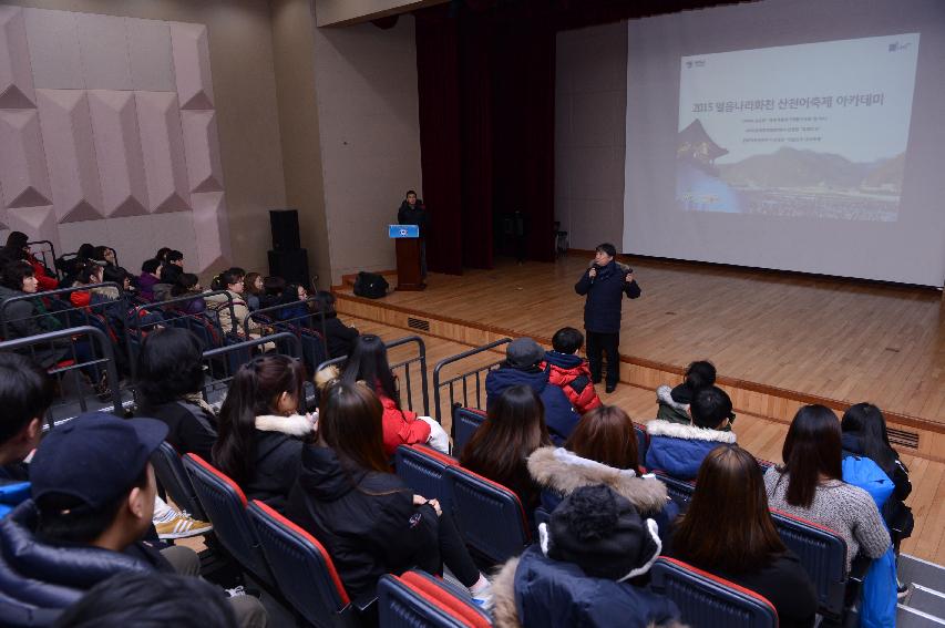 2015 산천어축제 아카데미 의 사진