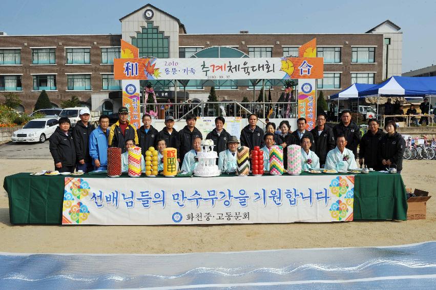 2010 화천중.고 동문가족 체육대회 의 사진