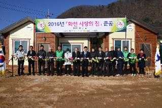 2016 화천 사랑의 집 준공식 사진