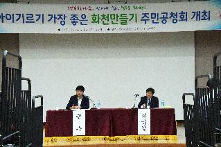 2017 아이기르기 가장좋은 화천만들기 주민공청회 사진