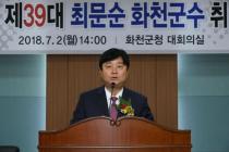2018 최문순 화천군수 취임식 취임사 사진