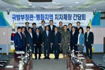 2019 국방부장관 평화지역 간담회 사진