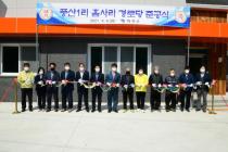 2021 화천읍 풍산1리 경로당 준공식 사진