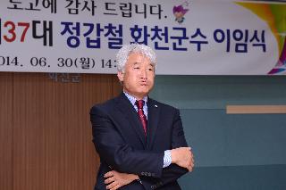 2014 민선5기 제37대 정갑철 화천군수 이임식 사진