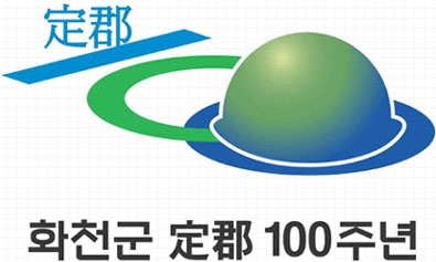 화천군 엠블렘:화천군 定郡 100주년