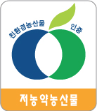 친환경농산물 인증마크 - 저농약농산물