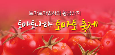 토마토마법사와 황금반지 토마토나라 토마토축제