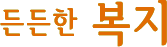 든든한 복지
